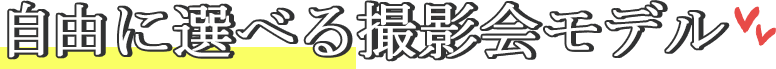 自由に選べる撮影会モデル