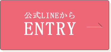 公式LINEからENTRY