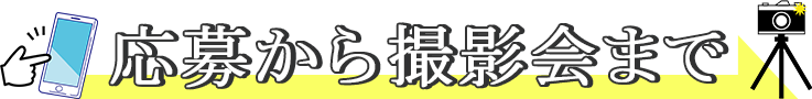 応募から撮影会までのSTEPS